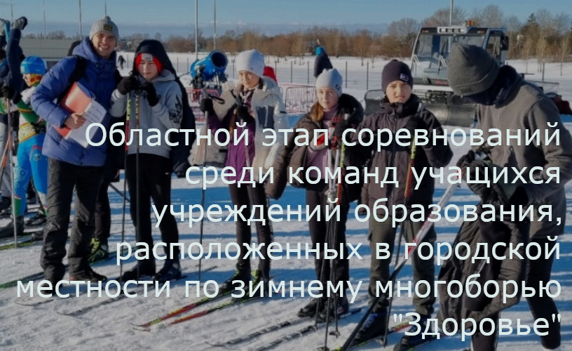 Зимнее многоборье &quot;Здоровье&quot;